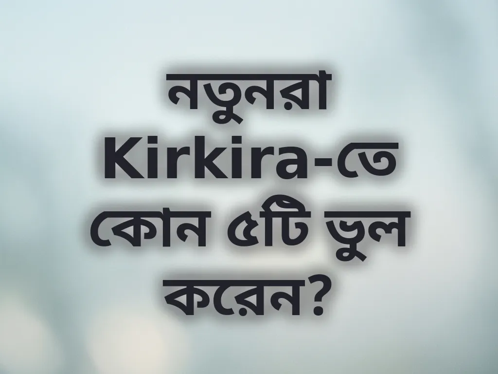 নতুনদের ভুল