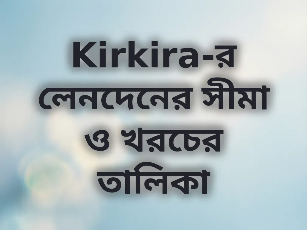 লেনদেনের সীমা ও খরচ