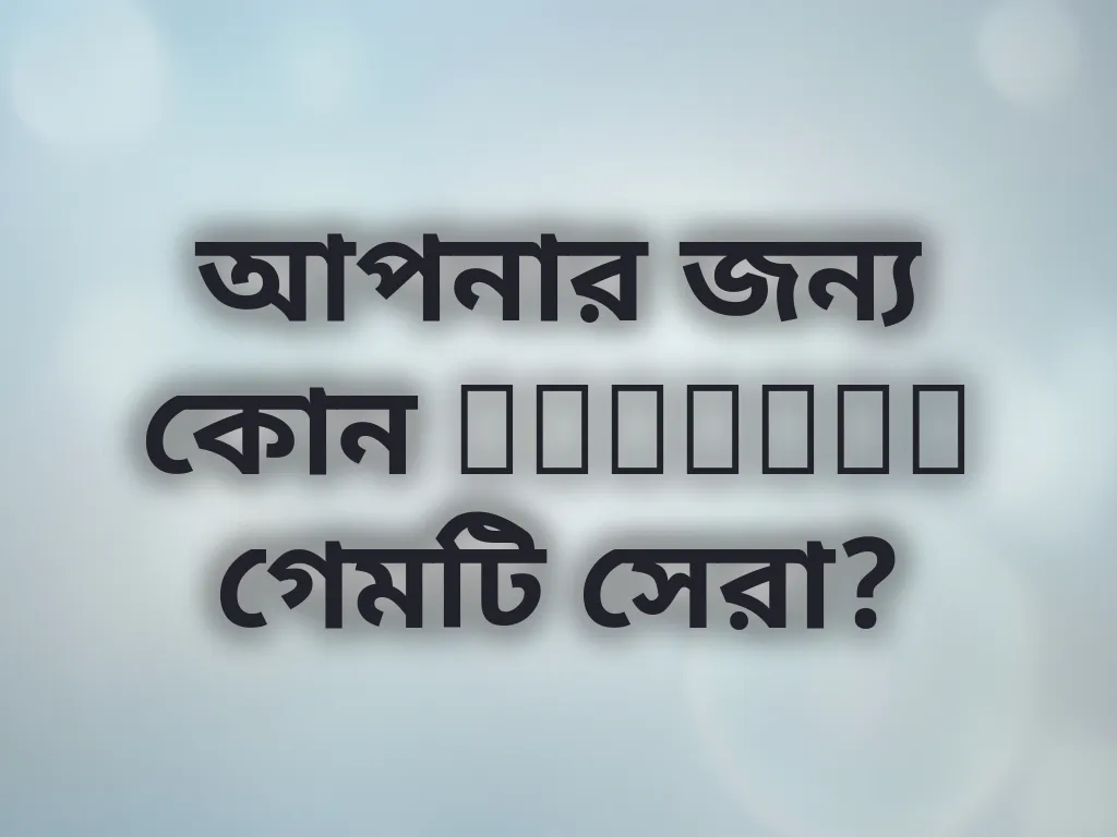 গেম সিলেকশন স্ট্র্যাটেজি
