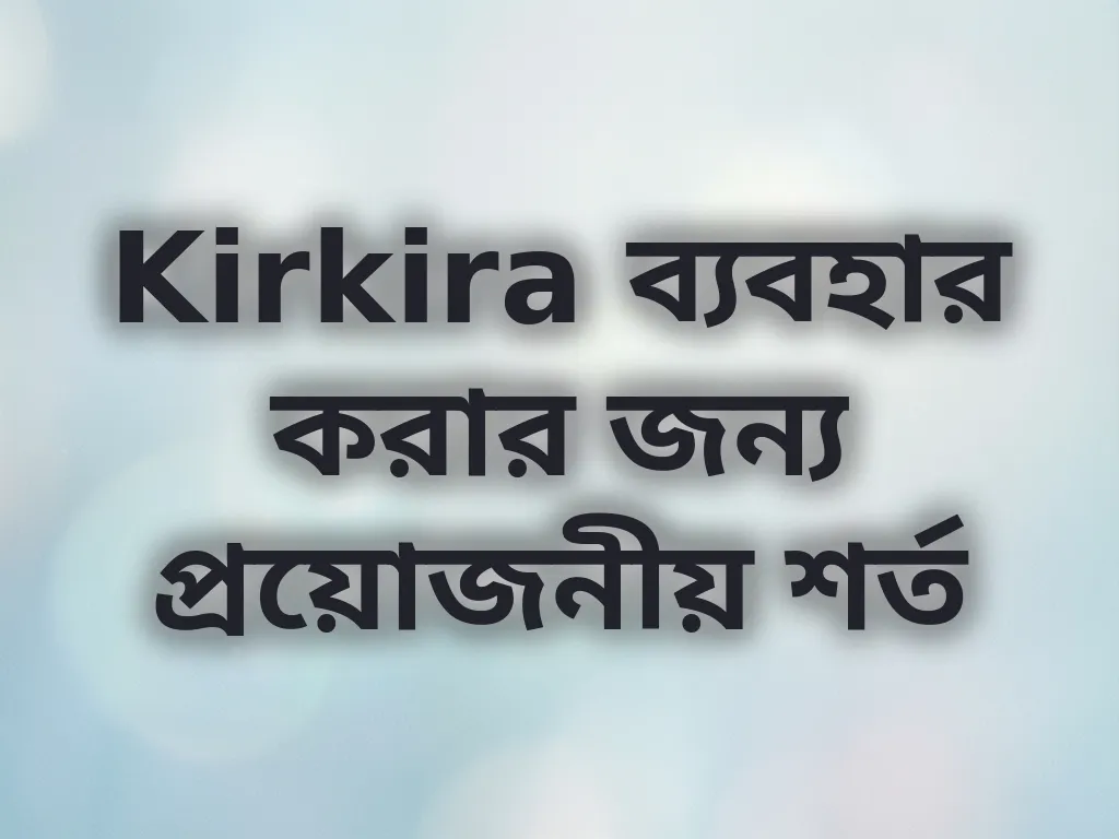 ব্যবহার করার শর্ত